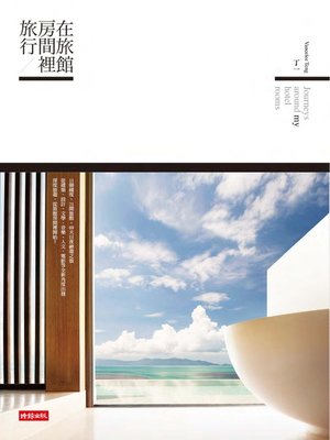 cover image of 在旅館房間裡旅行